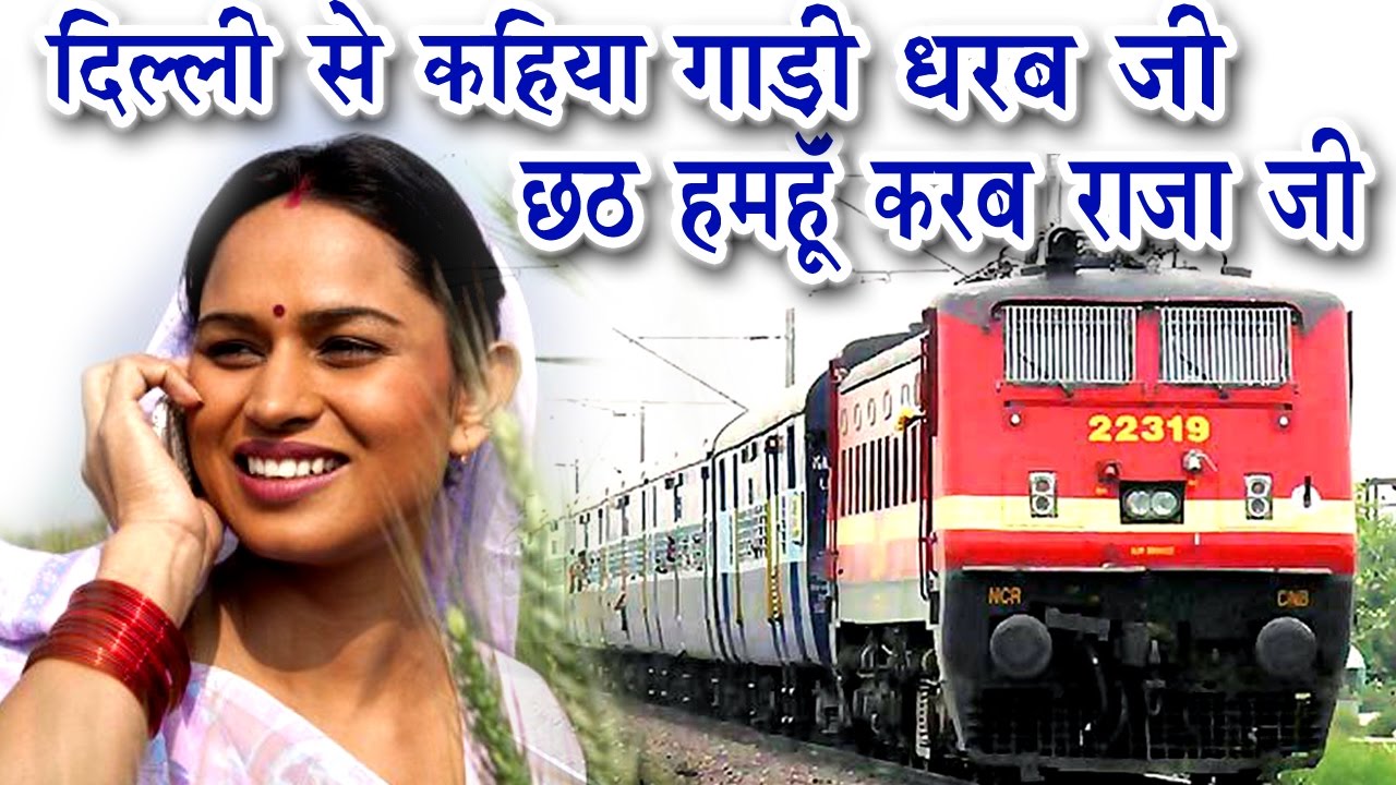 दिल्ली से कहिया गाड़ी धरब जी | New Chhath Geet 2016 | Chhath Songs Special 2016