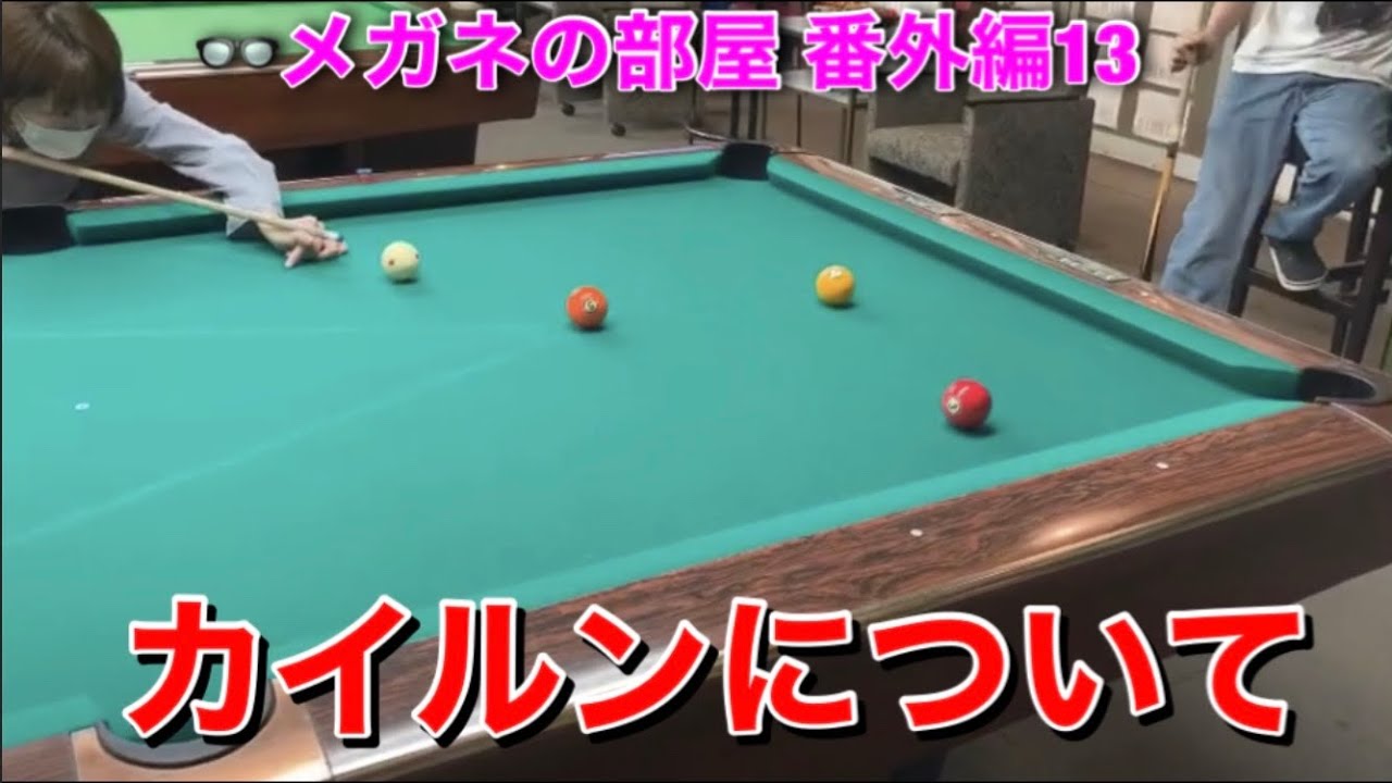 【ビリヤード】👓メガネの部屋 番外編13 カイルンについて