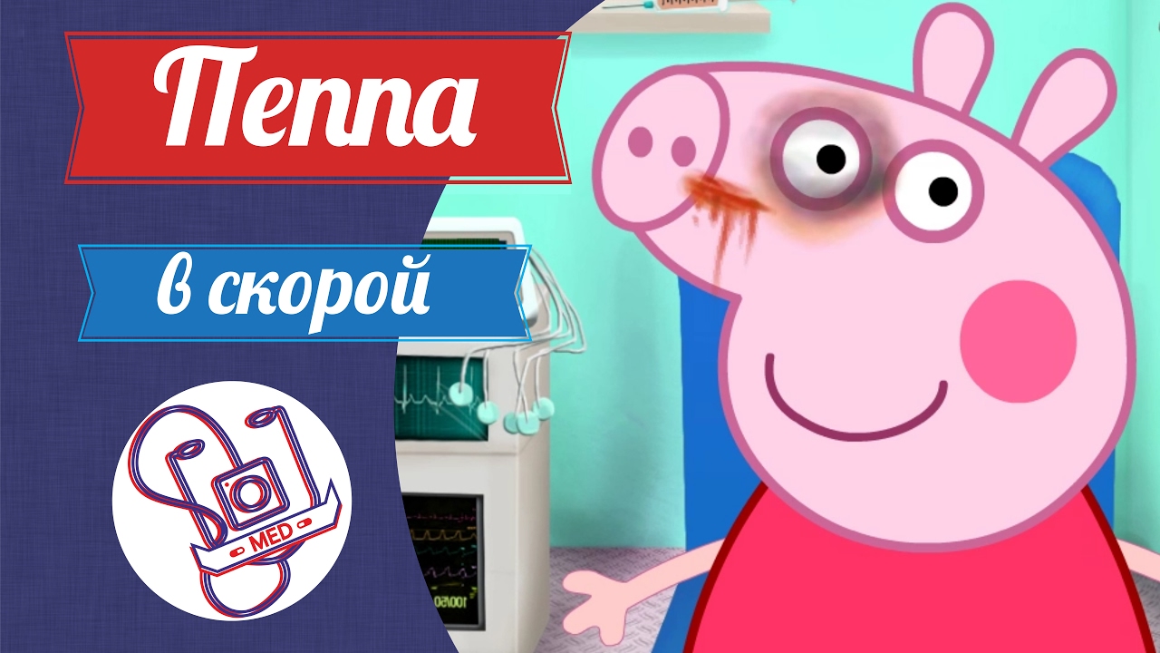 MED || ПЕППА В СКОРОЙ