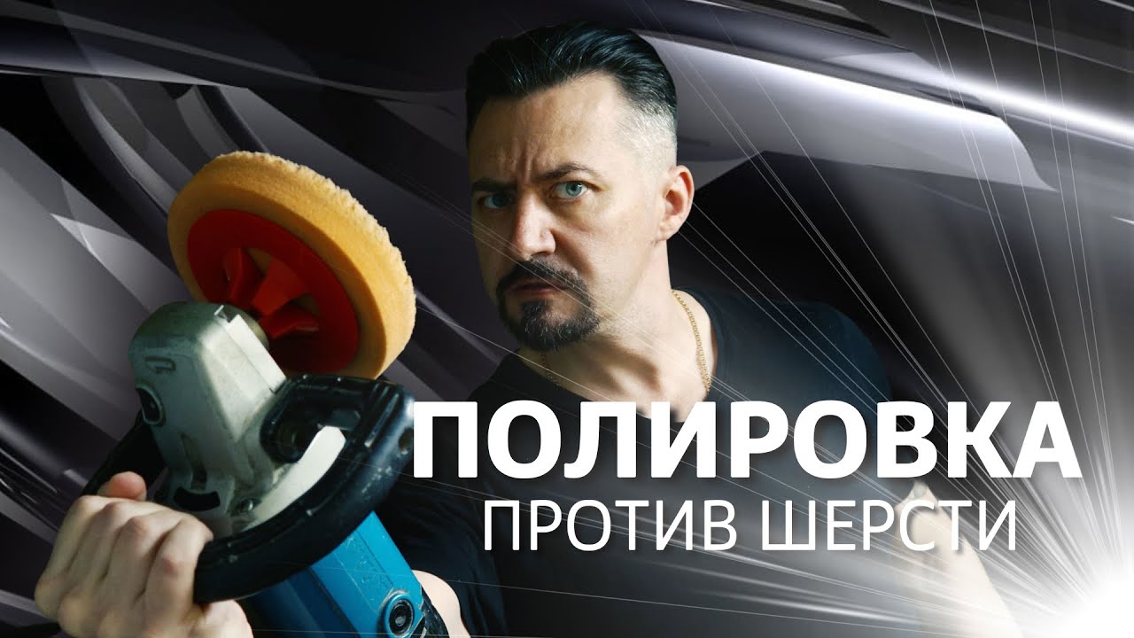 ПОЛИРОВКА против шерсти.