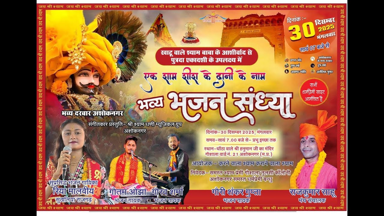 KHATU SHYAM BHAJAN SHANYA  ASHOKNAGAR