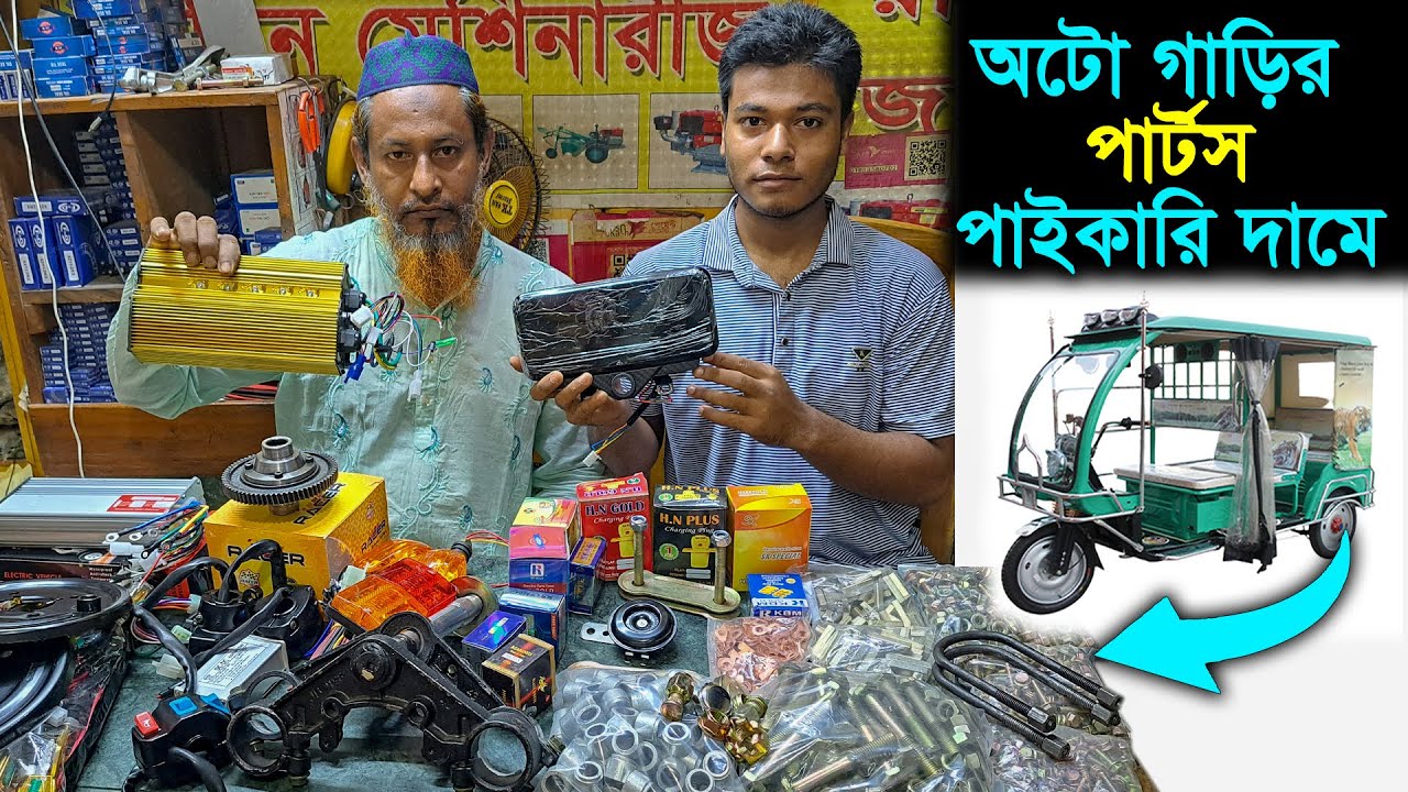 পাইকারি দামে - অটো গাড়ির পার্টস // শ্যালো মেশিনের পার্টস // অটো রিক্সার পার্টস //