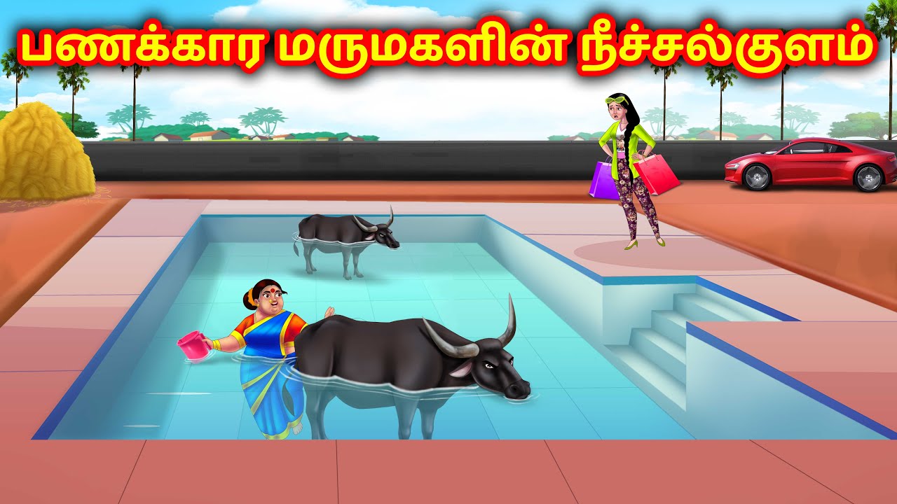 பணக்கார மருமகளின் நீச்சல்குளம் | Mamiyar vs Marumagal | Anamika Tv Tamil