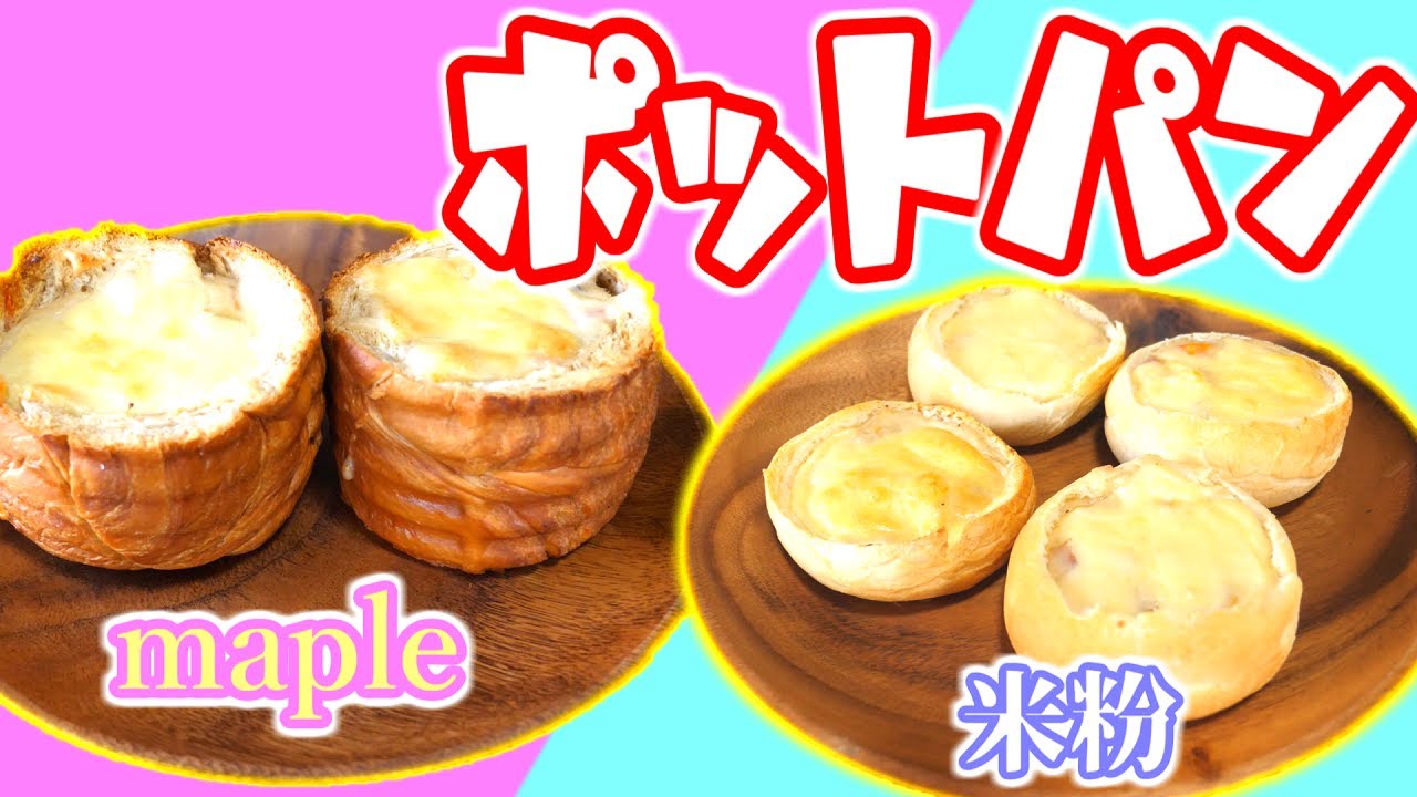 パンの中にクラムチャウダーを入れて焼いてみた！