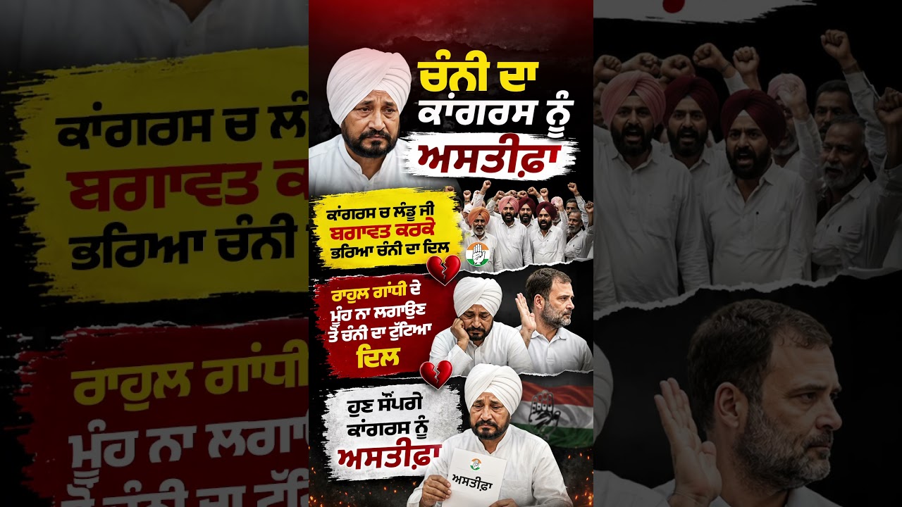 Charanjit Chani Resignation | ਚੰਨੀ ਦਾ ਕਾਂਗਰਸ ਨੂੰ ਅਸਤੀਫ਼ਾ  #CharanjitSinghChanni #CongressPunjab