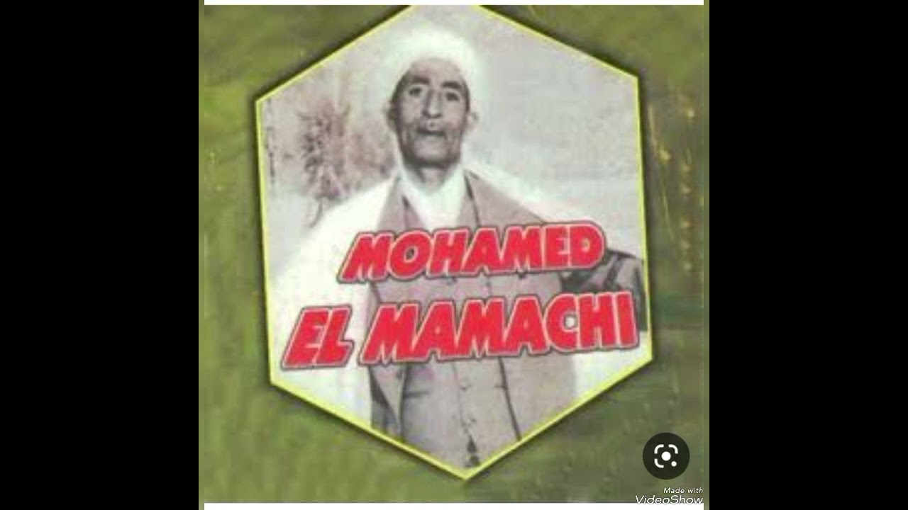 الشيخ محمد المماشي  اغنية يـا ميـرت لبـنات