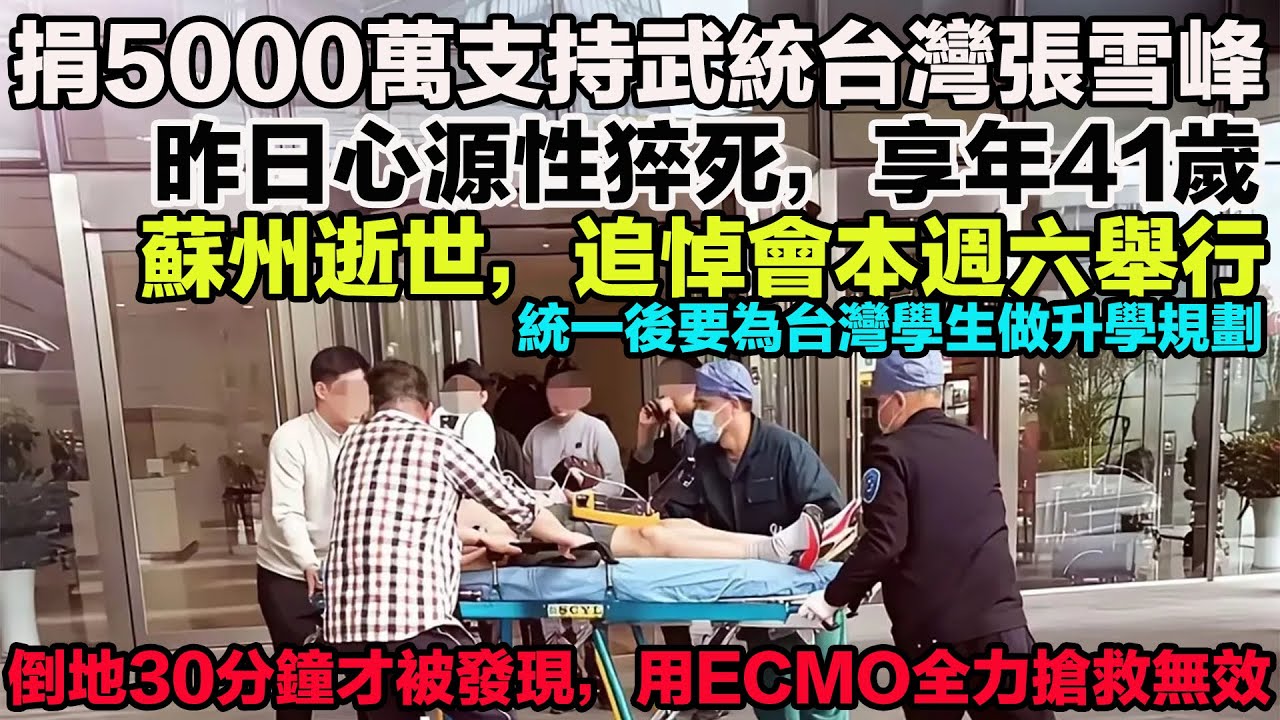 捐5000萬支持武統台灣張雪峰老師，昨日心源性猝死，享年41歲。倒地30分鐘才被發現，用ECMO全力搶救無效。蘇州逝世，追悼會本週六舉行。統一後要為台灣學生做升學規劃。