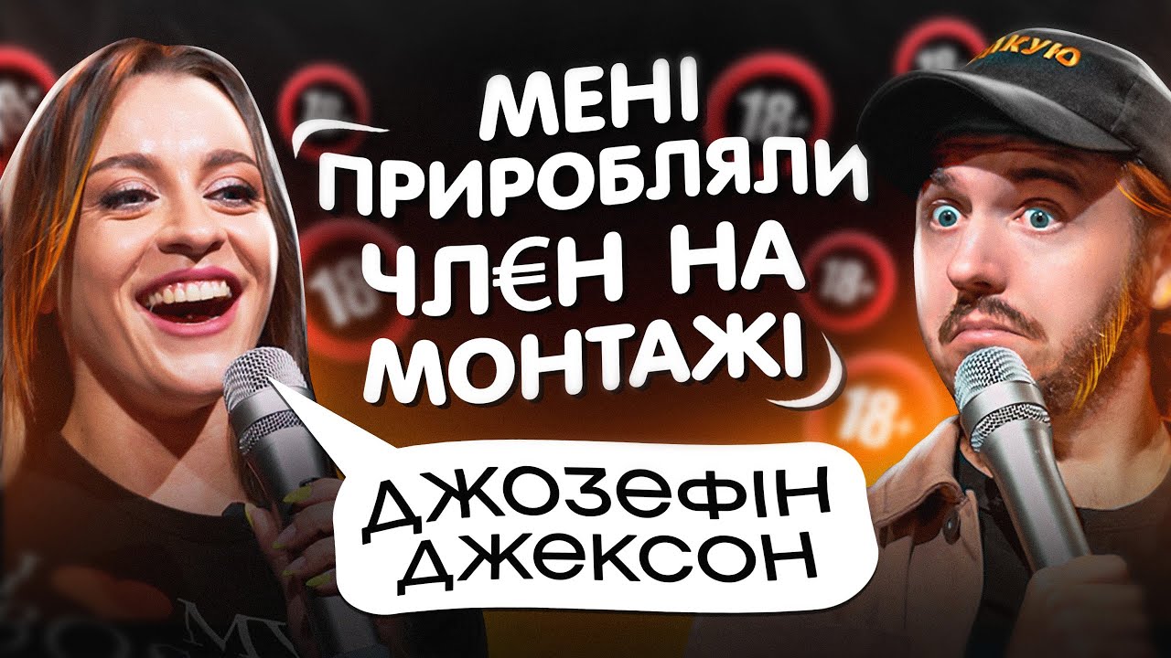 ЩО ДРАТУЄ П0РН0-АКТОРКУ? / Джозефін Джексон & Дмитро Тютюн / Несерйозна розмова #16