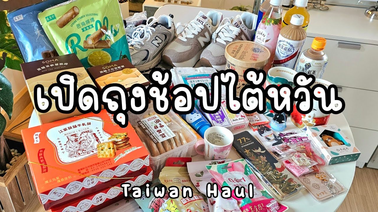 Taiwan Haul | เปิดถุงช้อปที่ไต้หวัน ได้ New Balance ราคา 1,7xx !!! || NonNunNee : โน่นนั่นนี่