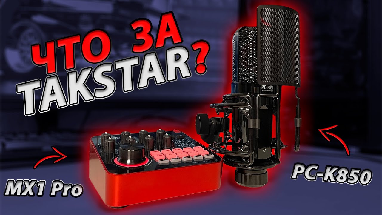 ТОПовый микрофон и микшер с Алиэкспресс!? Обзор микрофона TAKSTAR PC-K850 и микшера TAKSTAR MX1 Pro