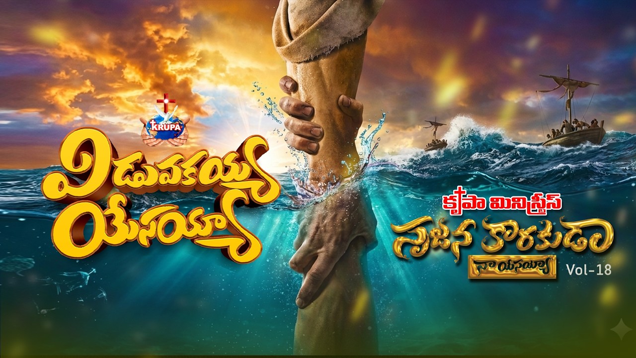 Видувакайя Есайя | Сруджанакааруда Наа Йесайя | Том-18 | Бро Мэтьюз, Krupa Ministries, Guntur