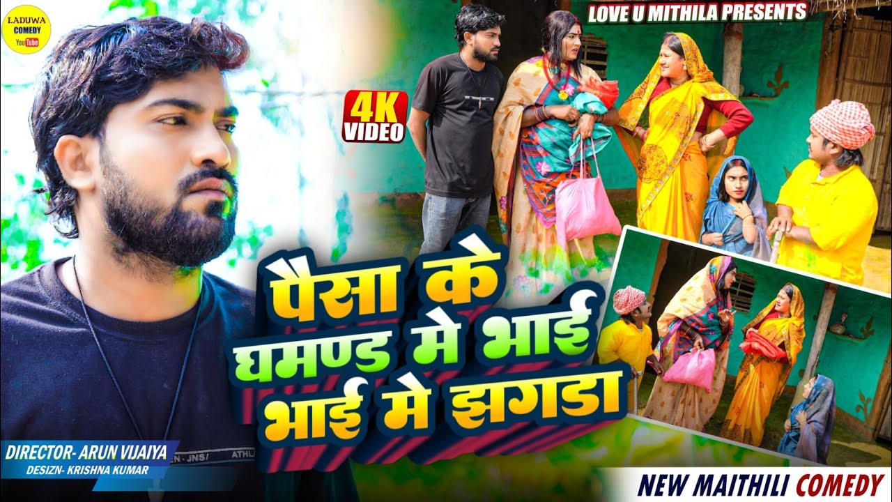 पैसा के घमण्ड मे भाई भाई मे झगडा // Maithili Comedy 2026 //