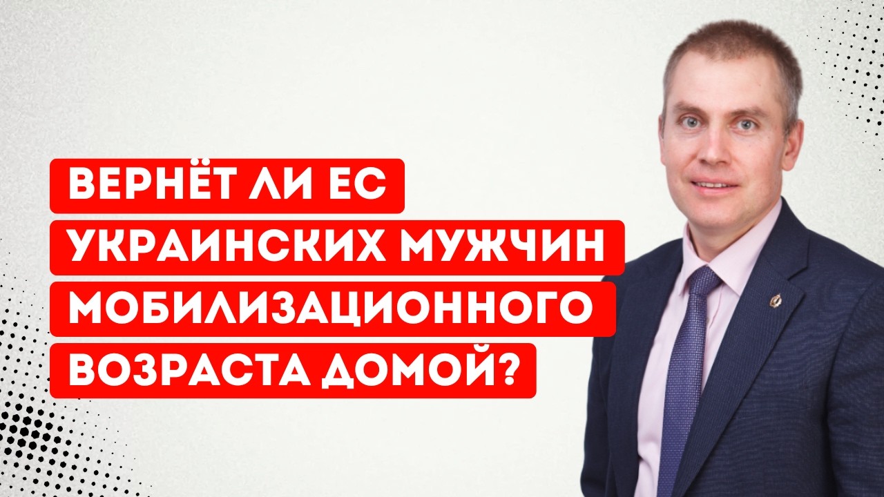 Вернёт ли ЕС украинских мужчин мобилизационного возраста домой