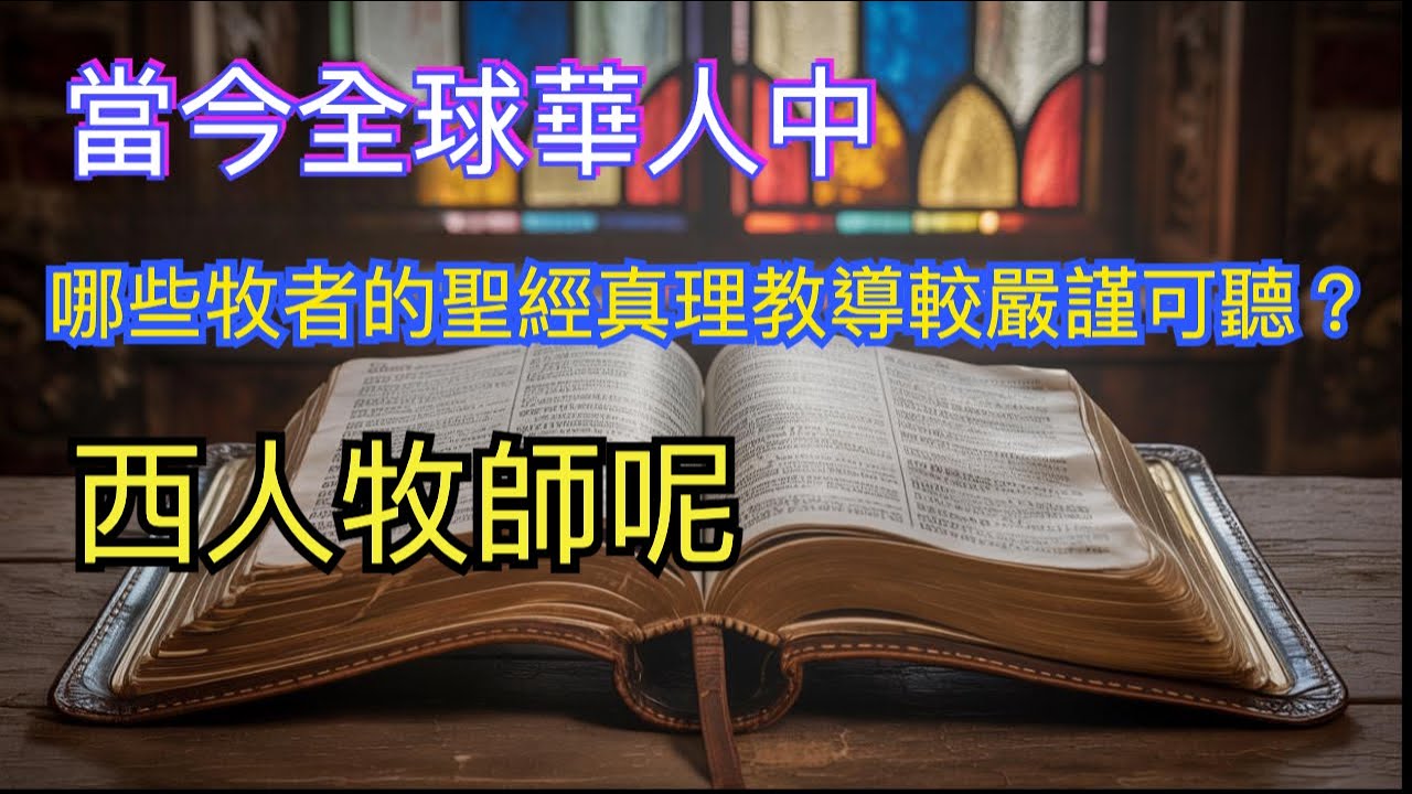 你想知道的信仰問題這裡有答案！當今全球華人中，哪些牧者的聖經真理教導較嚴謹可聽？西人牧師呢？｜高路牧師【雙語字幕】