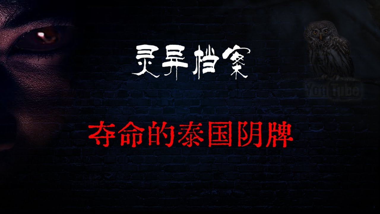 【靈異怪談】夺命嘅泰国阴牌  | 民間故事、恐怖故事、鬼故事、靈異故事、靈異詭談 | 短篇恐怖故事 | Top Story