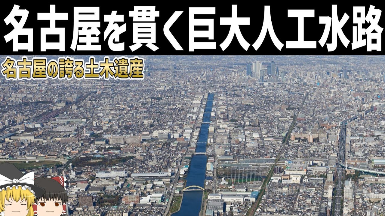 【ゆっくり解説】名古屋の産業発展に貢献した巨大水路とは