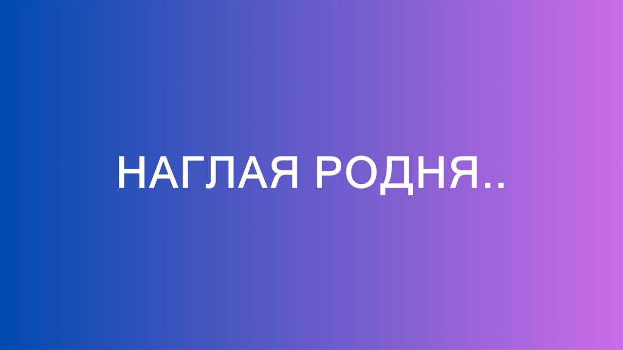 Семейные интриги и скандалы