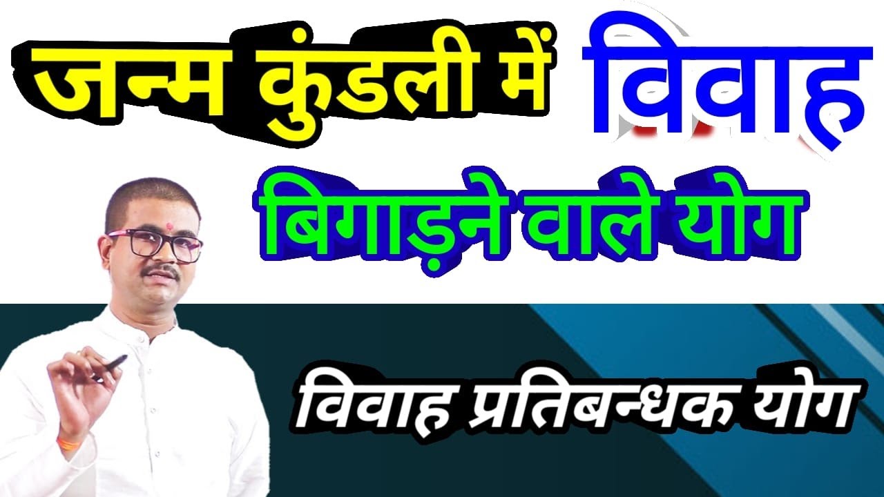 ऐसे लोगो का विवाह नहीं हो पता, विवाह प्रतिबंधक योग, Late Marriage, Reasons and Solutions,