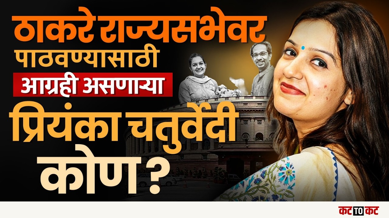 Priyanka Chaturvedi यांना राज्यसभेवर पाठवण्यासाठी Thackeray आग्रही का?