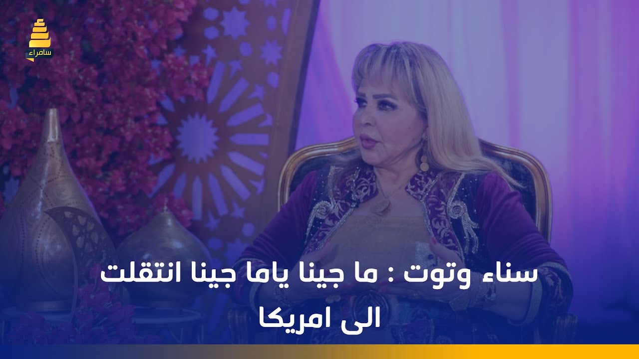سناء وتوت: ما جينا ياما جينا انتقلت الى امريكا