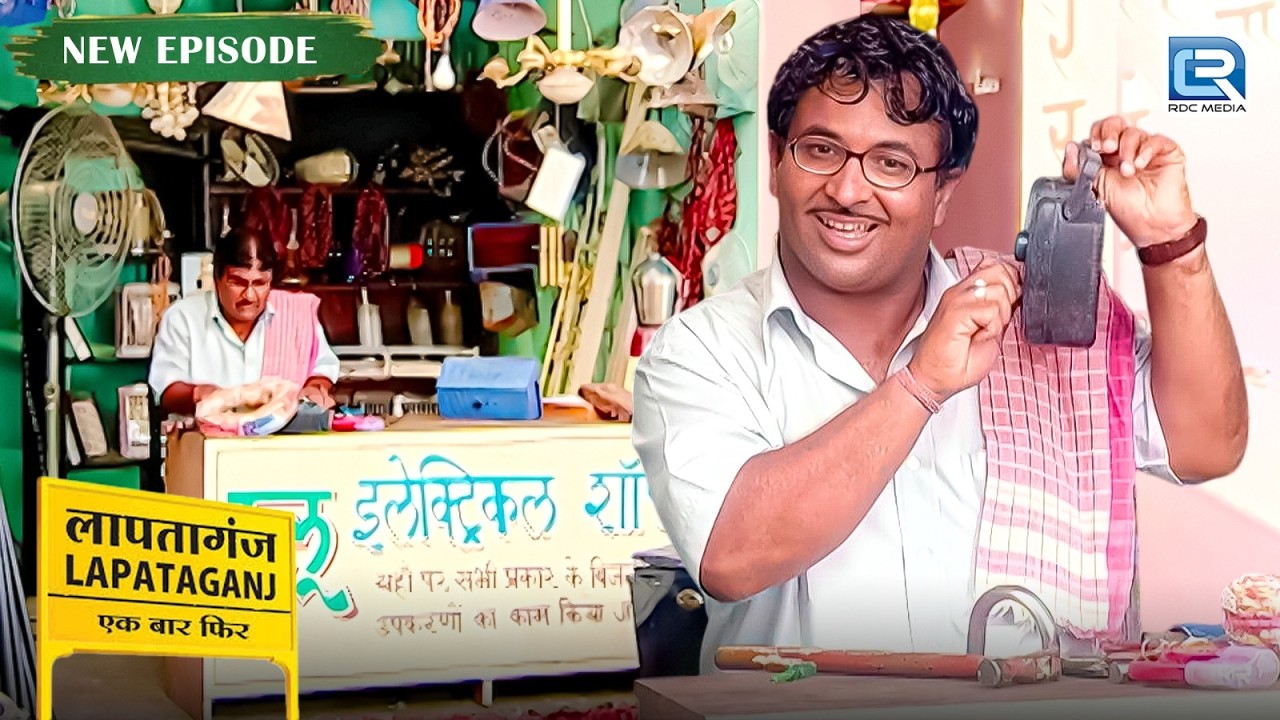 मेहनत रंग लाई Chotu मामा को मिली नौकरी | Lapataganj | Comedy Show | New Full Episode 2026