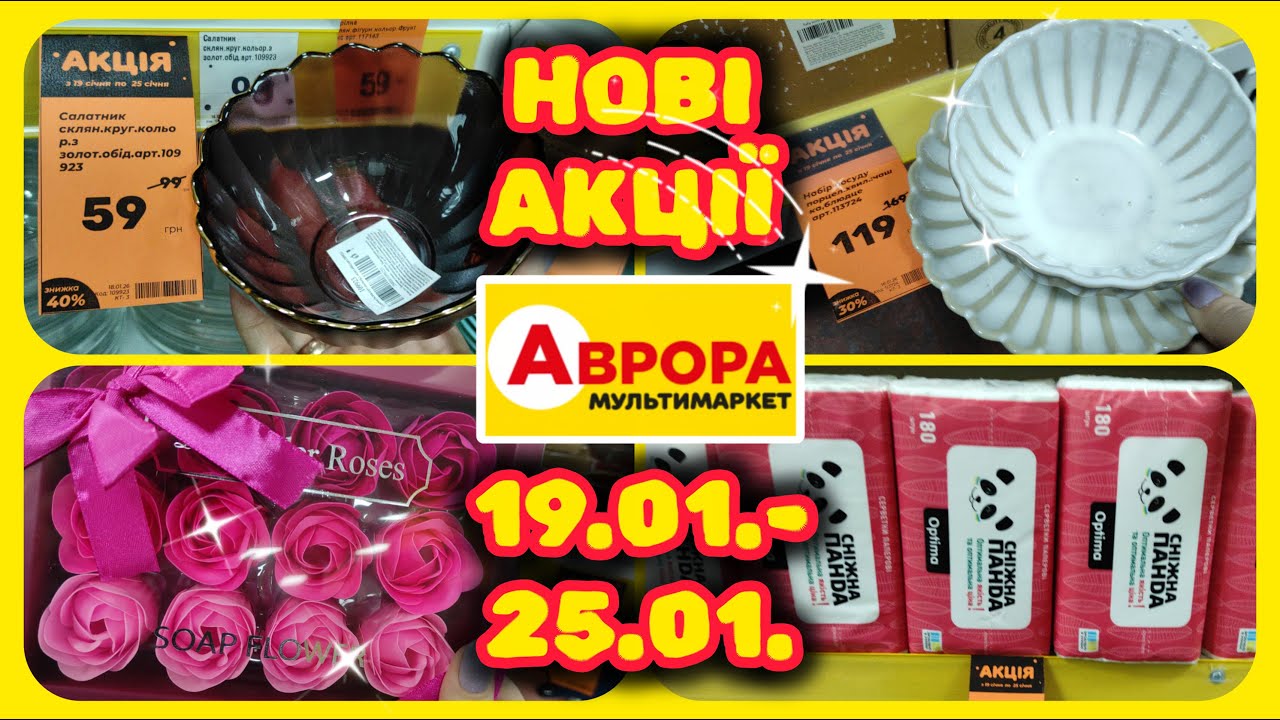 Розпочались Нові Акції в Аврорі 19.01.- 25.01.#акції #знижки #акція #аврора