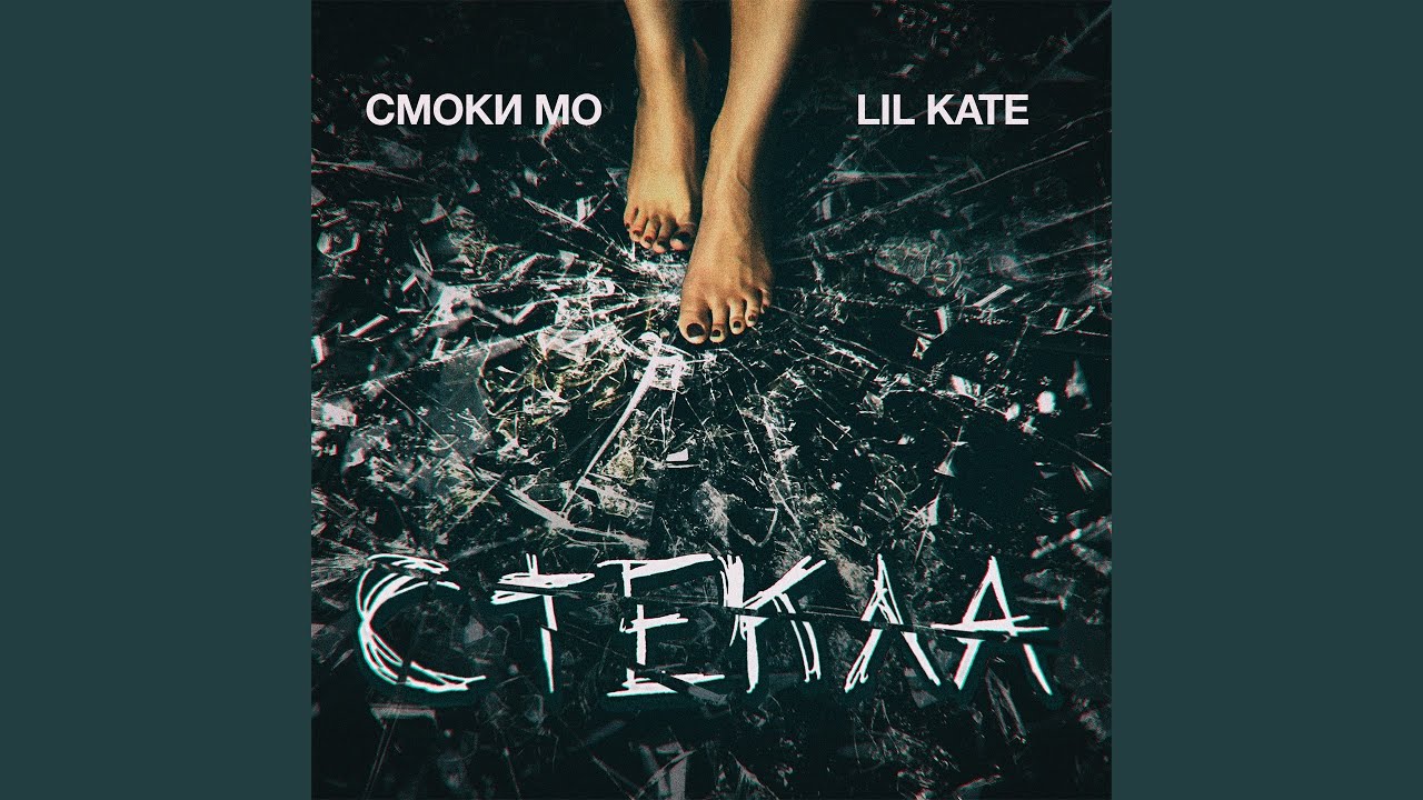 Стёкла