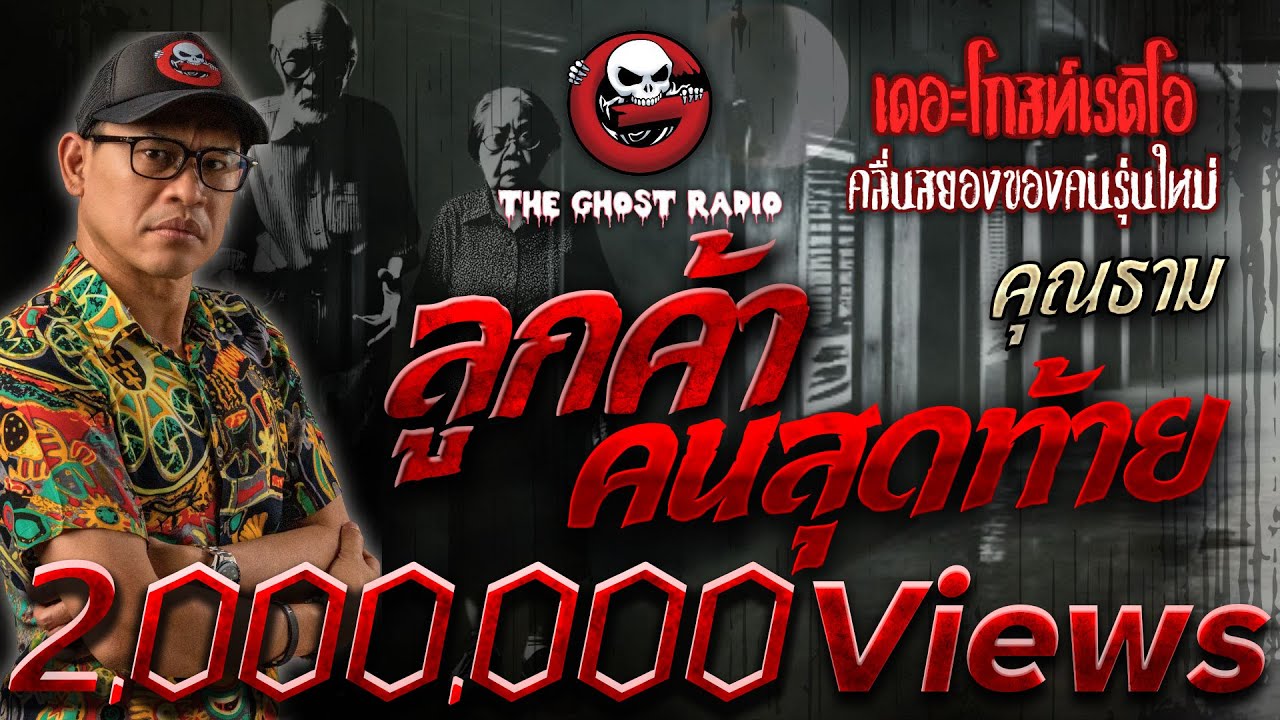 ลูกค้าคนสุดท้าย • คุณธาม | 25 ส.ค. 67 | THE GHOST RADIO
