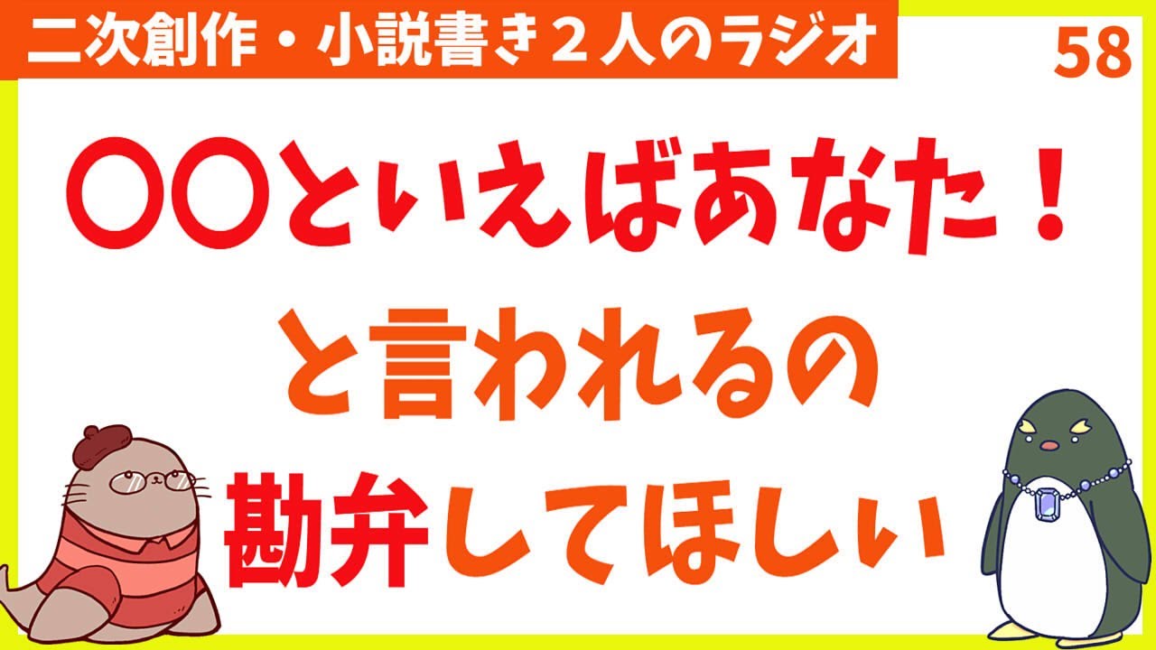 推しを独占したいわけじゃないのに　第58回生放送