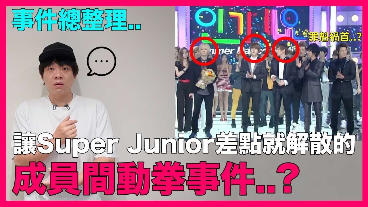 事件總整理..讓Super Junior差點就解散的