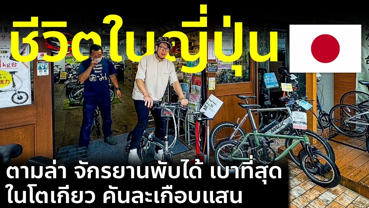 ตามล่าหาจักรยานพับเบาที่สุด คันละเกือบแสนเยน กลางโตเกียว Folding Bikes ชีวิตในญี่ปุ่น