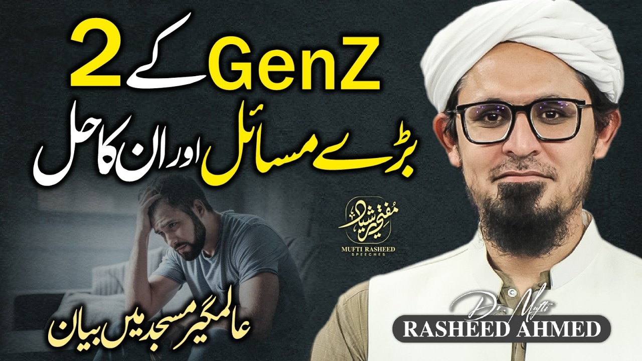 Gen Z Ke 2 Bare Masail aur Unka Hal | Alamgir Masjid Me Bayan | Mufti Rasheed Official