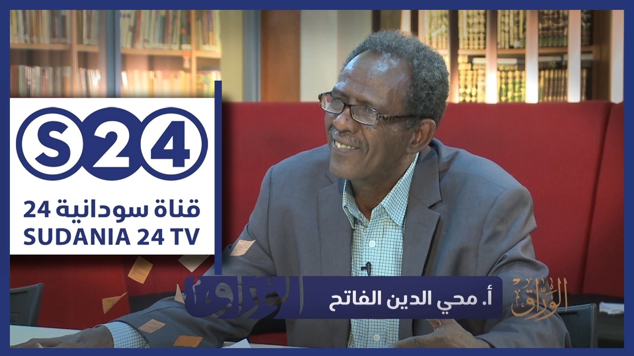 عوالم الشاعرمحمد مفتاح الفيتوري - برنامج الوراق
