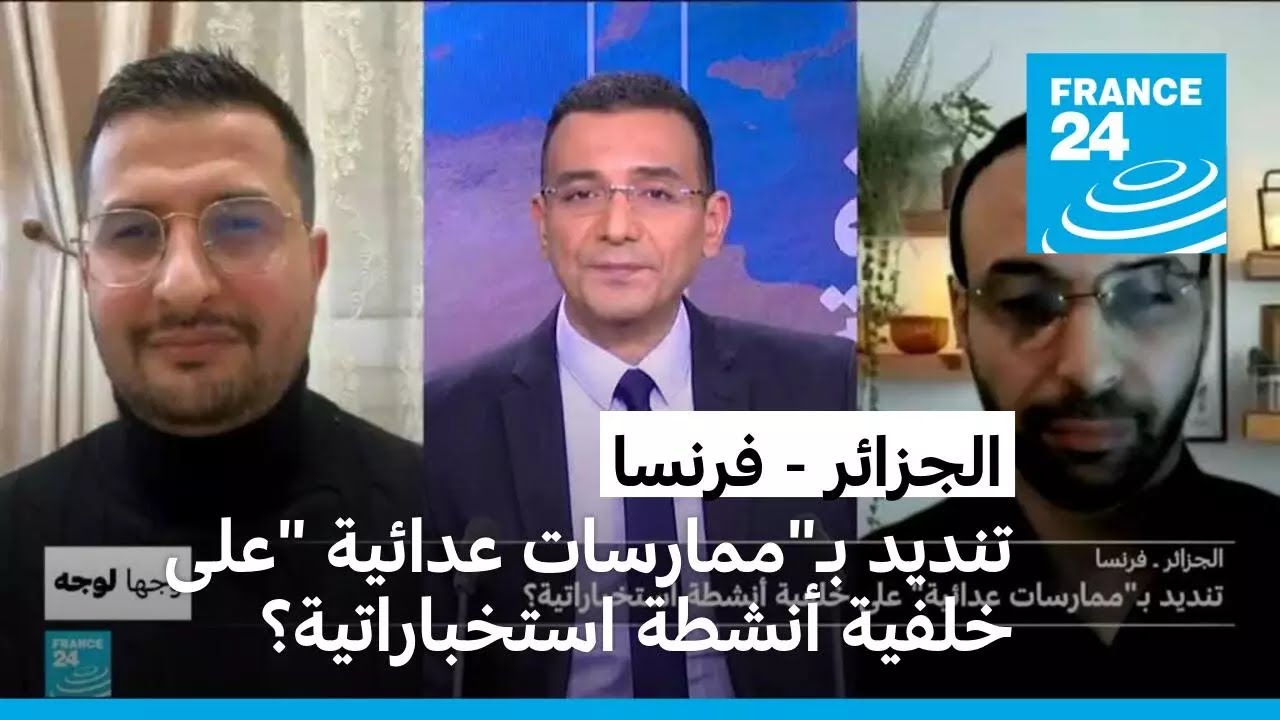 الجزائر - فرنسا: تنديد بـ