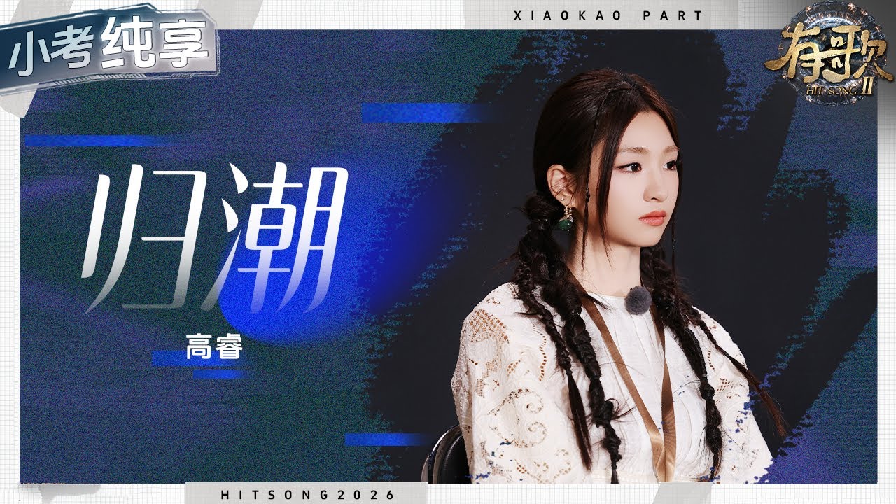 【纯享版】梦想的声音人气学员高睿《归潮》 叙事感极强的嗓音直击灵魂# #有歌2 EP1  20260102