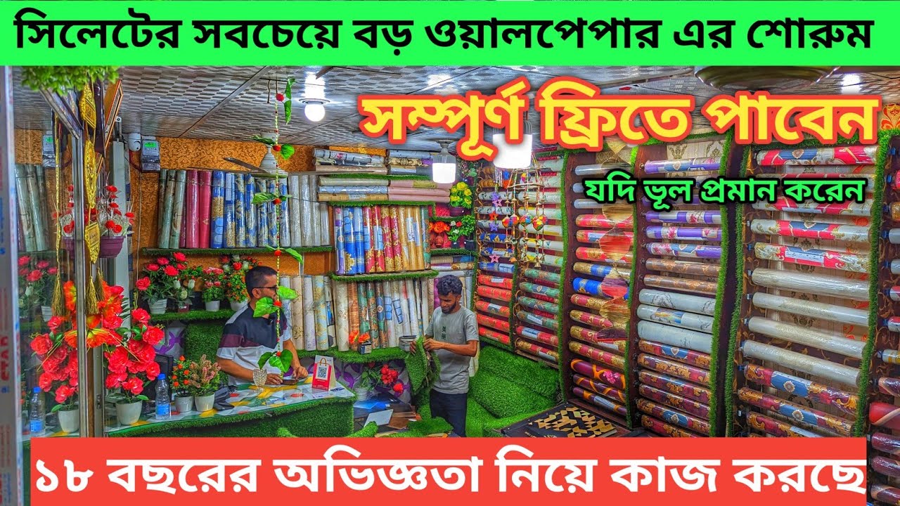 সিলেটের সবচেয়ে বড় ওয়ালপেপার এর শোরুম // Sylhet biggest wallpaper showroom // wallpaper Price