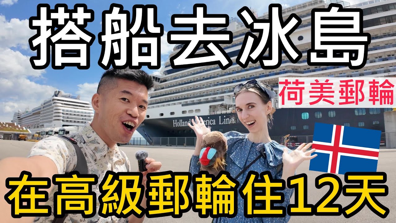 搭船去冰島！我們在高級郵輪上住了12天！在歐洲搭郵輪是怎樣的體驗？荷美郵輪😝Holland America Nieuw Statendam號
