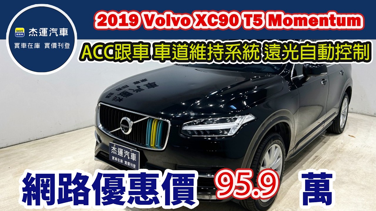 新車價289萬 2019 Volvo XC90 T5 Momentum   現在特惠價只要95.9萬 車輛詳細介紹 上傳日期20260317