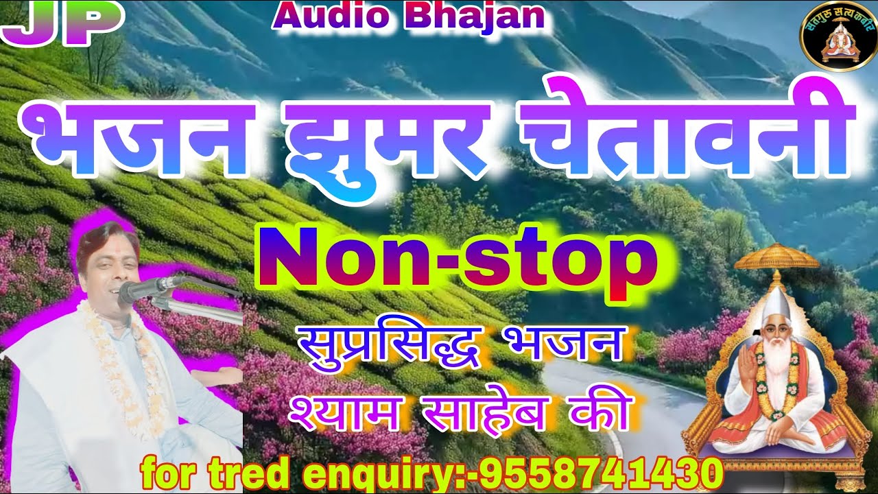 चेतावनी भजन झूमरा || श्याम साहेब जी की सुप्रसिद्ध प्रवचन || Non-stop bhajan by Shyam Das Ki Bhajan