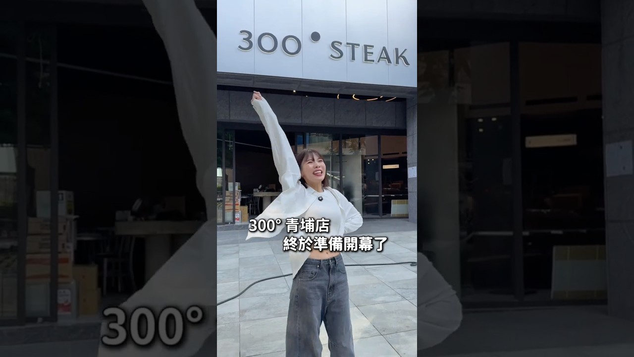 ￼讓大家久等了✨300&deg;STEAK青埔店終於要跟大家見面了！青埔店地址：￼桃園市中壢區高鐵南路二段337號（2025年拍攝）