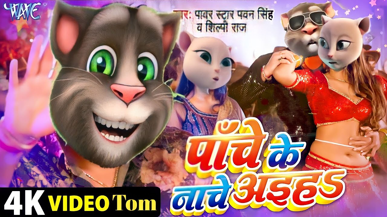 #Video - पाँचे के नाचे अइहा | #Pawan Singh | Panche Ke Nache | New Talking Tom Dance Bhojpuri 2023