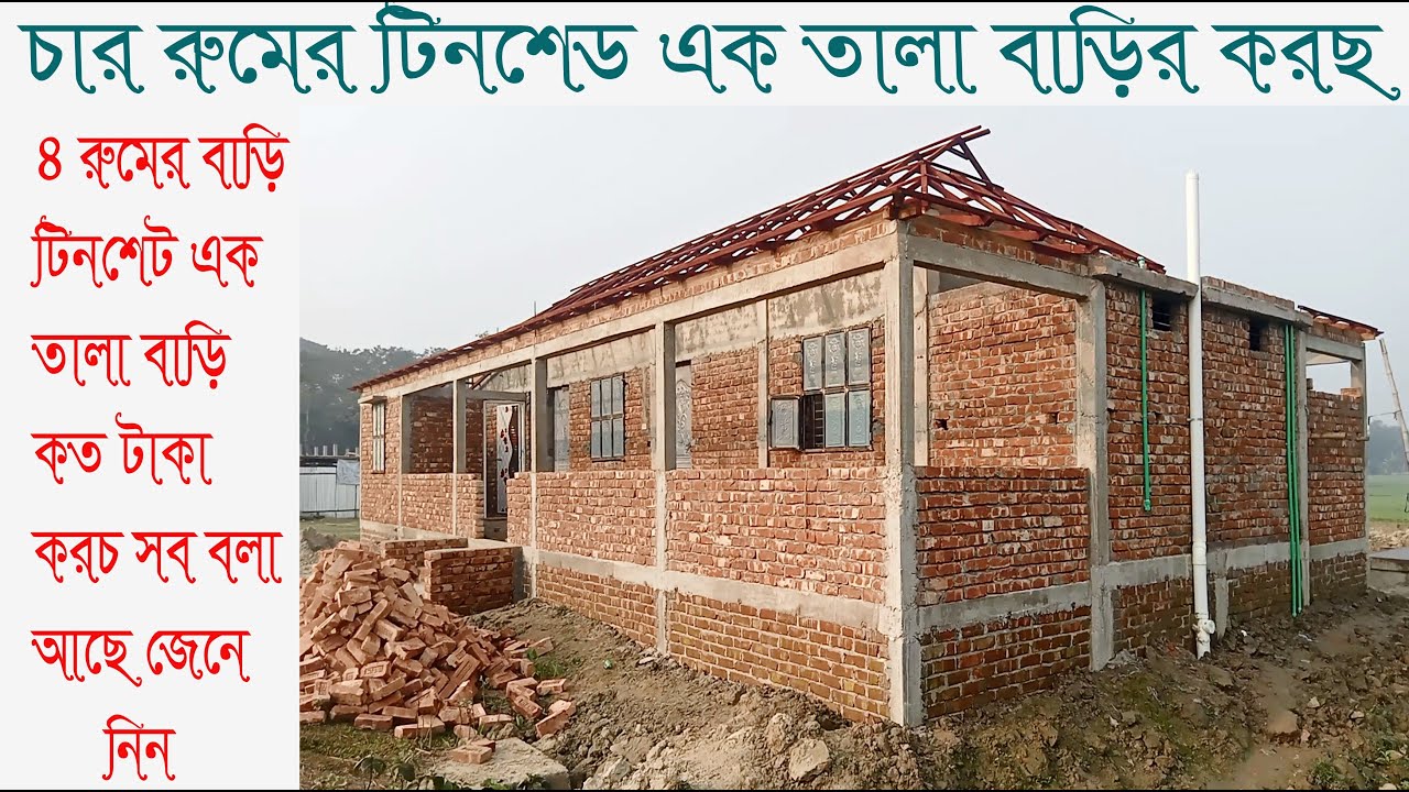 ৪ রুমের টিনশেডের || এক তালা বাড়ির খরচ,টিনশেট | এক তালা বাড়ি /নতুন নিয়মে করচ বাচান.Folki Construction