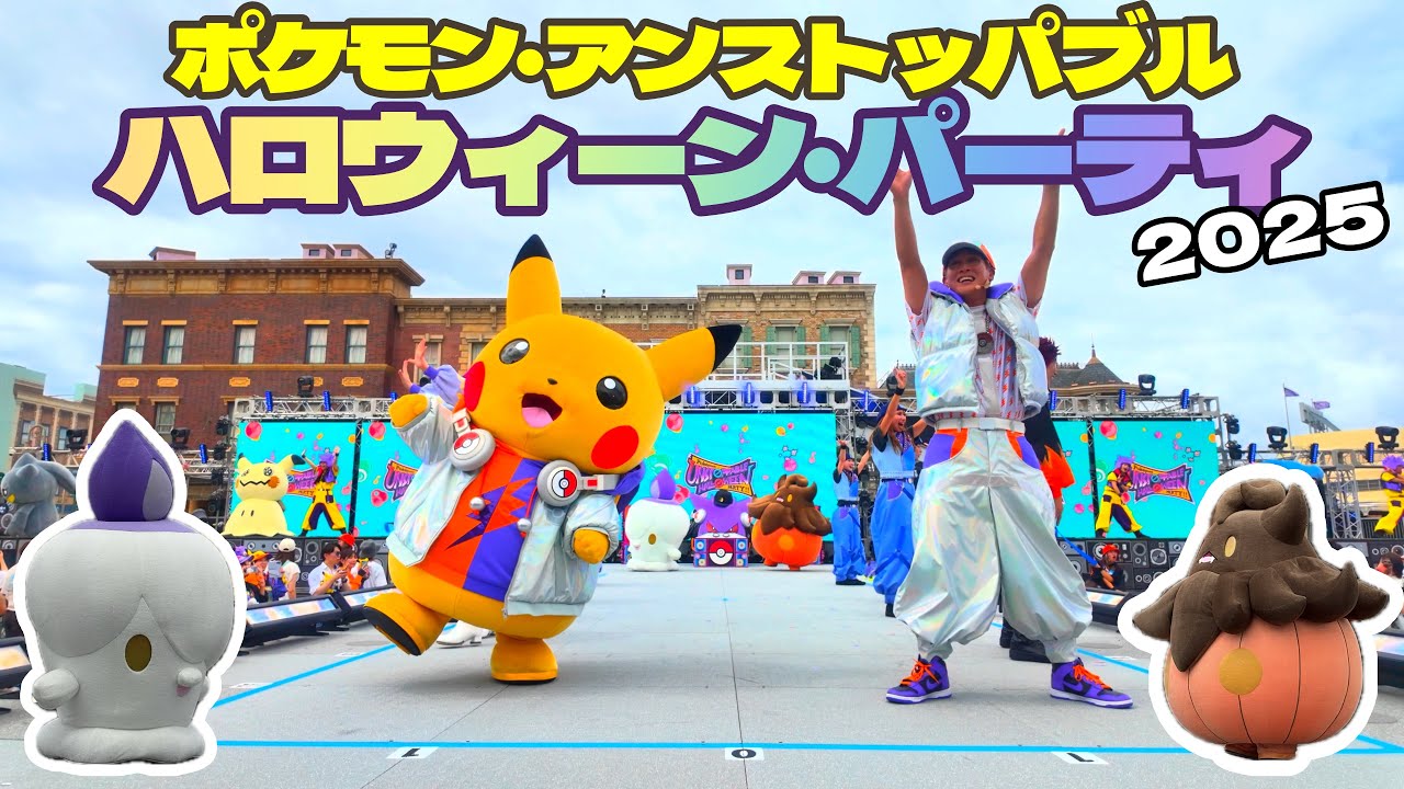 [高音質]最前ドセン！ポケモンアンストッパブルハロウィーンパーティ2025