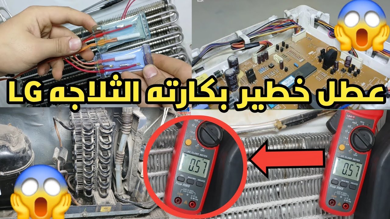 ثلاجه LG 🤔 حل مشكله تكون الثلج وضعف التبريد في الثلاجه LG 😱 اسباب ضعف التبريد في التلاجه LG
