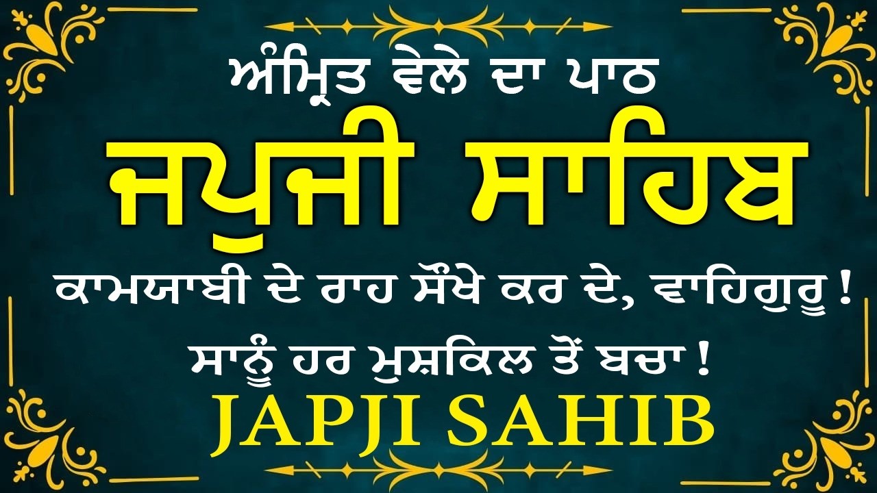 Amrit Vele Da Path ਜਪੁਜੀ ਸਾਹਿਬ | Japji Sahib Da Path | Japji Sahib Path Full #nitnem #japjisahib