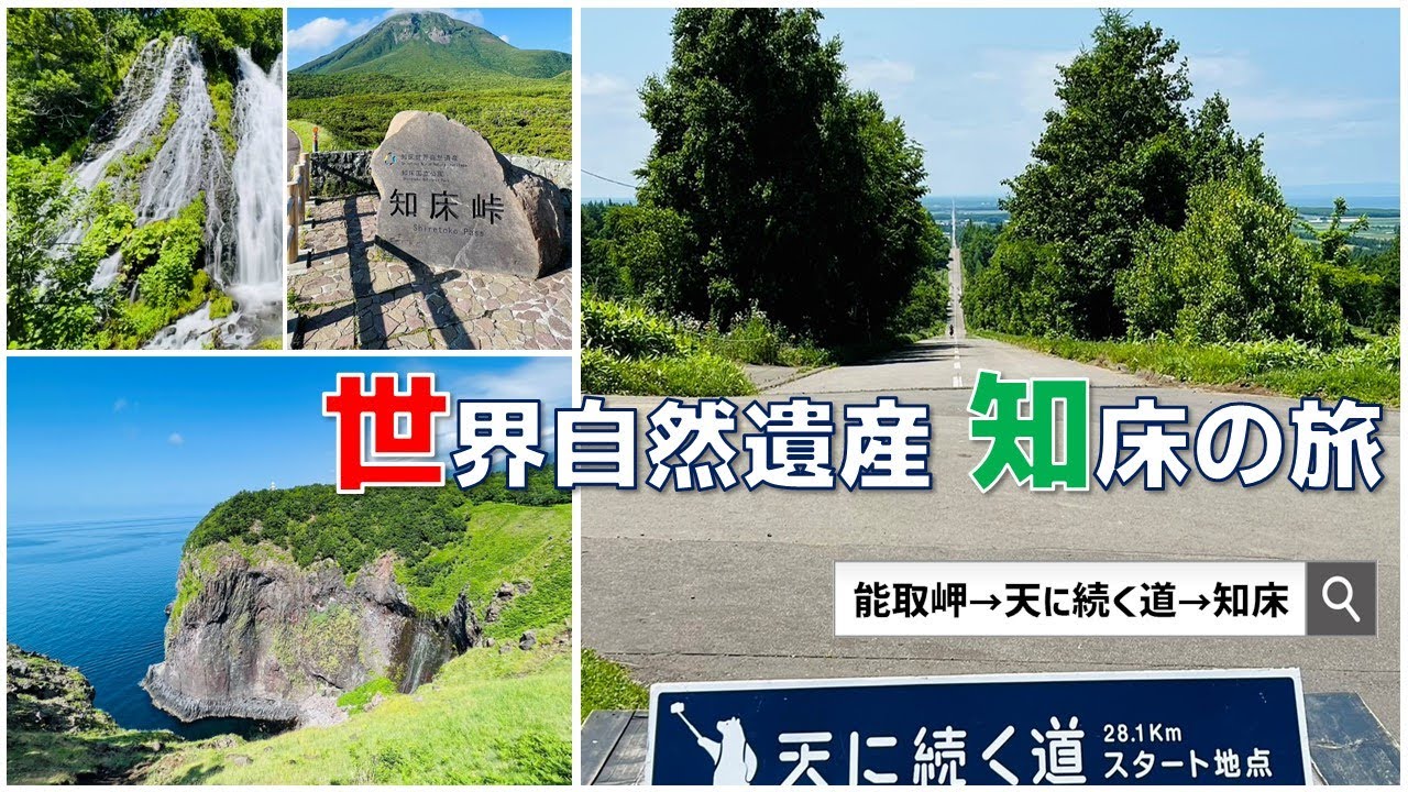 【アローン旅】７月の北海道７泊８日の旅⑤ 世界自然遺産知床編 　マウレ山荘 能取岬 天に続く道 世界自然遺産・知床 【セミリタイアおじさんの修学旅行】