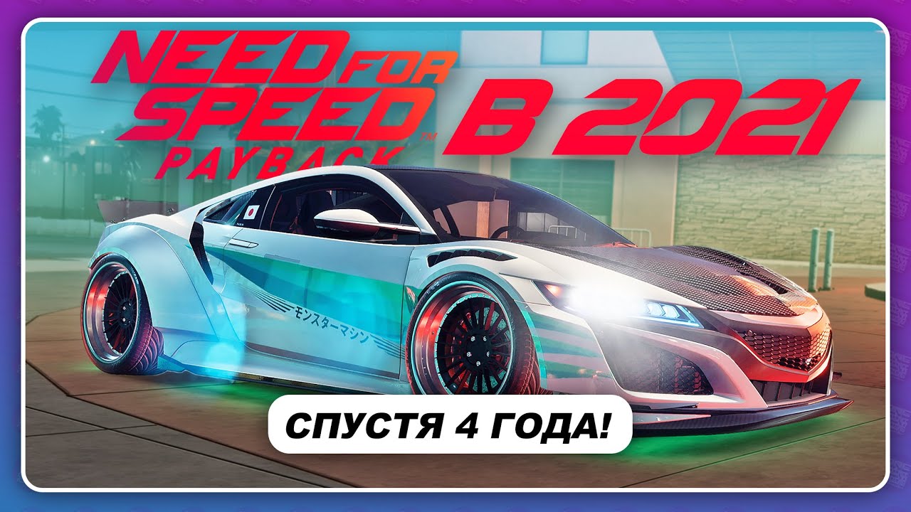 NEED FOR SPEED PAYBACK В 2021 ГОДУ!?