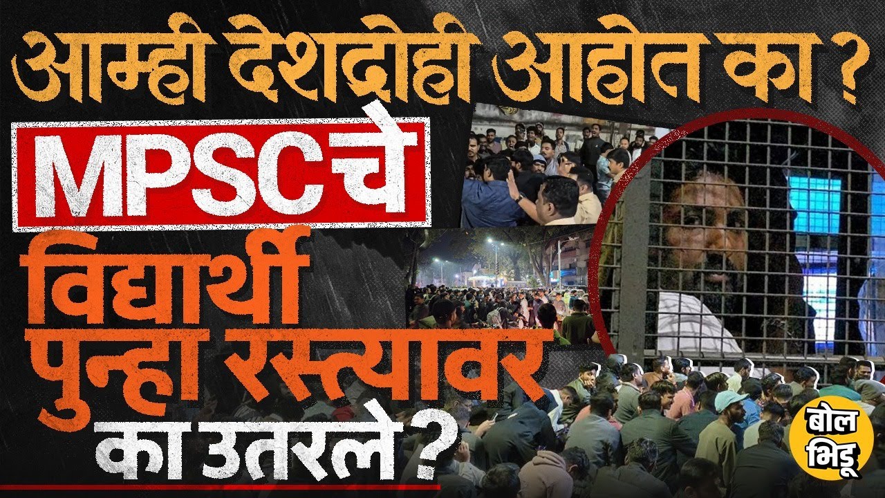 Pune MPSC Student Strike: मध्यरात्री रस्त्यावर ठिय्या, घोषणा ते आक्रोश, विद्यार्थ्यांची मागणी काय ?
