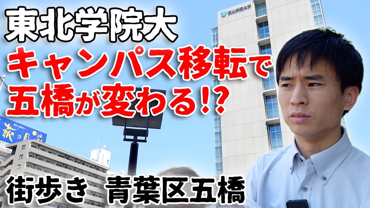 学生向けの開発が進む街を歩いて見た【五橋】