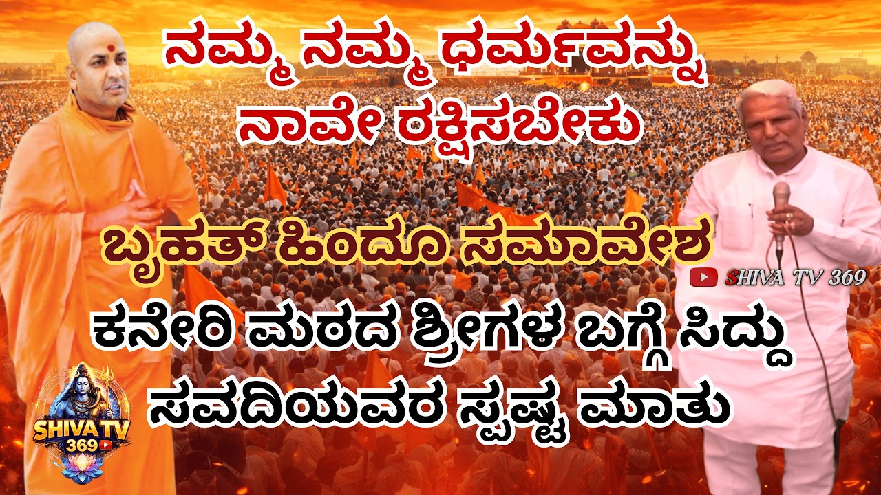 ಕನೇರಿ ಮಠದ ಶ್ರೀಗಳ ಬಗ್ಗೆ ಹಾಗೂ ಬೃಹತ್ ಹಿಂದೂ ಸಮಾವೇಶ 🔥 ಸಿದ್ದು ಸವದಿಯವರ ವಿಶೇಷ ಭಾಷಣ